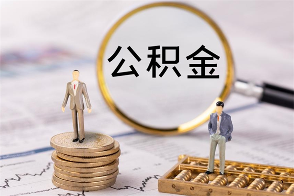 金湖公积金提取中介（提取住房公积金的中介）