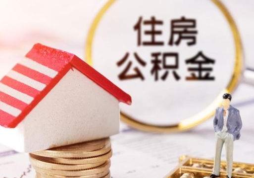 金湖套公积金的最好办法（如何套住房公积金）