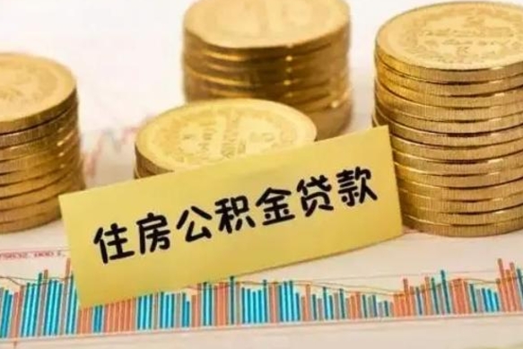 金湖急用钱怎么把公积金取出来（急用钱怎么能把公积金取出来）