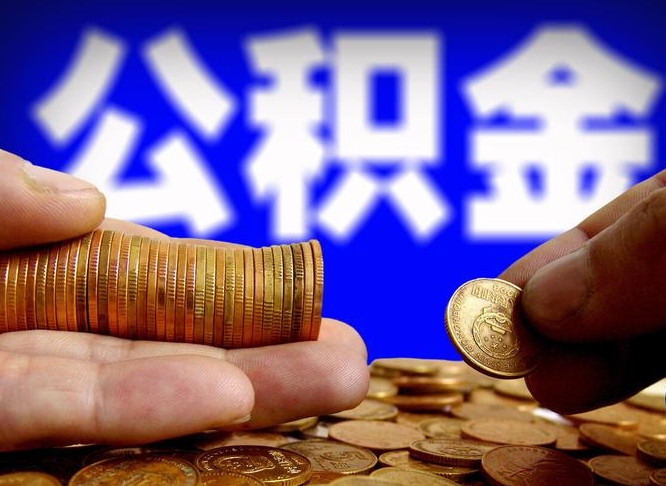 金湖急用钱提取公积金的方法（着急用钱怎么提取公积金）